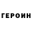 Героин Heroin Netimeni Ddd